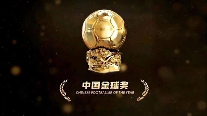 开云体育网址-2025中国金球奖各奖项前三名揭晓 U23国足两大新星入围